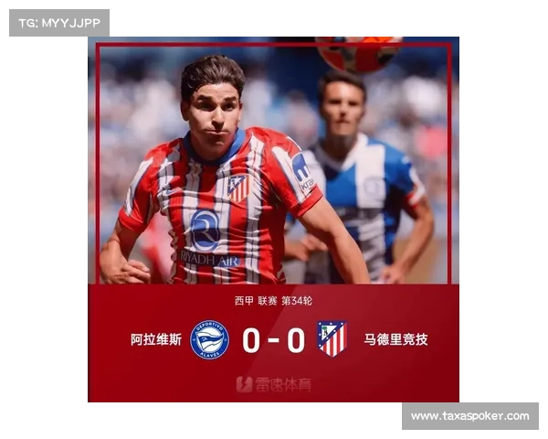 阿拉维斯主场0-0逼平马竞，连续三轮保持零封